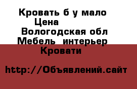 Кровать б/у мало › Цена ­ 10 000 - Вологодская обл. Мебель, интерьер » Кровати   